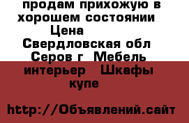 продам прихожую в хорошем состоянии › Цена ­ 5 000 - Свердловская обл., Серов г. Мебель, интерьер » Шкафы, купе   